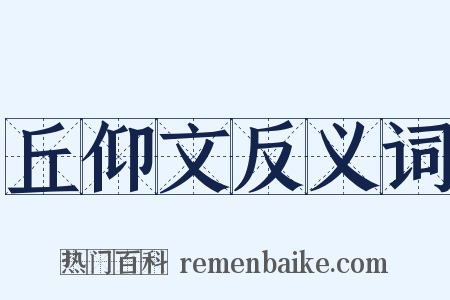 丘仰文反义词是什么意思的图片